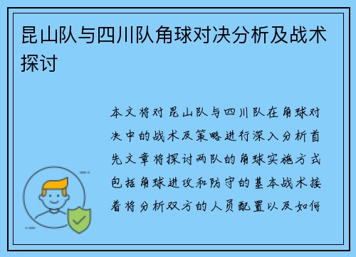 昆山队与四川队角球对决分析及战术探讨