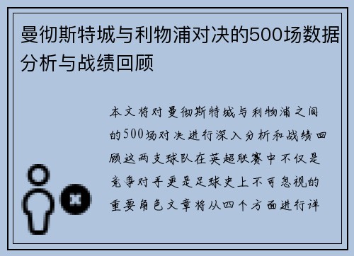 曼彻斯特城与利物浦对决的500场数据分析与战绩回顾