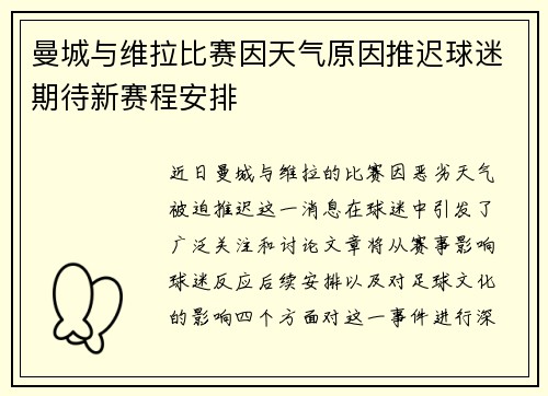曼城与维拉比赛因天气原因推迟球迷期待新赛程安排