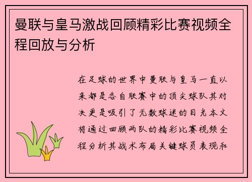 曼联与皇马激战回顾精彩比赛视频全程回放与分析