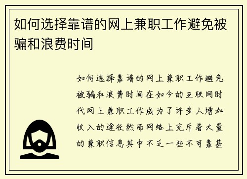 如何选择靠谱的网上兼职工作避免被骗和浪费时间