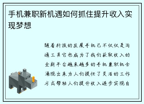 手机兼职新机遇如何抓住提升收入实现梦想