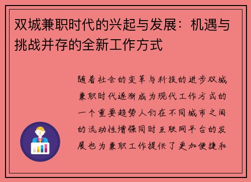 双城兼职时代的兴起与发展：机遇与挑战并存的全新工作方式