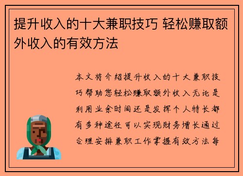 提升收入的十大兼职技巧 轻松赚取额外收入的有效方法