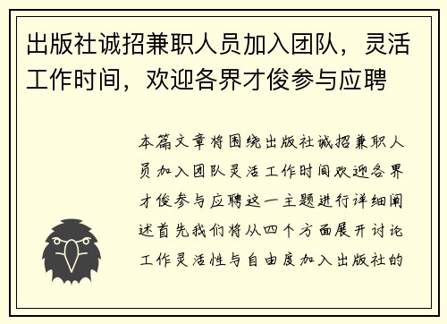 出版社诚招兼职人员加入团队，灵活工作时间，欢迎各界才俊参与应聘
