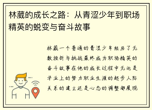 /uploads/images/20250725/lin-wei-de-cheng-zhang-zhi-lu-cong-qing-se-shao-nian-dao-zhi-chang-jing-ying-de-tui-bian-yu-fen-dou-gu-shi.webp