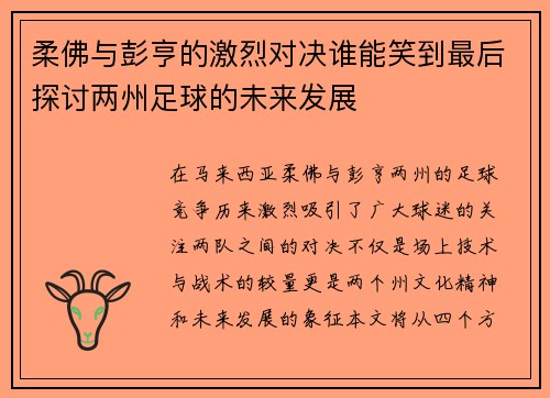 /uploads/images/20250725/rou-fo-yu-peng-heng-de-ji-lie-dui-jue-shui-neng-xiao-dao-zui-hou-tan-tao-liang-zhou-zu-qiu-de-wei-lai-fa-zhan.webp
