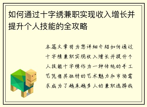 如何通过十字绣兼职实现收入增长并提升个人技能的全攻略