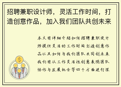 招聘兼职设计师，灵活工作时间，打造创意作品，加入我们团队共创未来