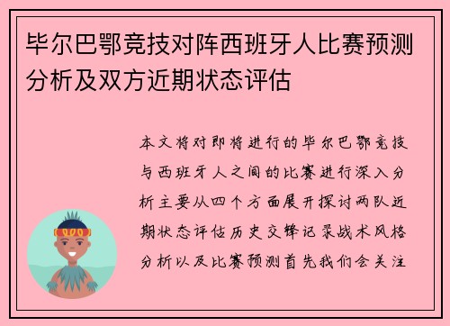 毕尔巴鄂竞技对阵西班牙人比赛预测分析及双方近期状态评估