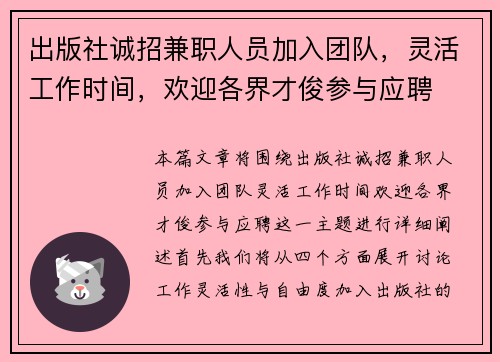 出版社诚招兼职人员加入团队，灵活工作时间，欢迎各界才俊参与应聘