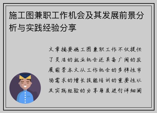 施工图兼职工作机会及其发展前景分析与实践经验分享
