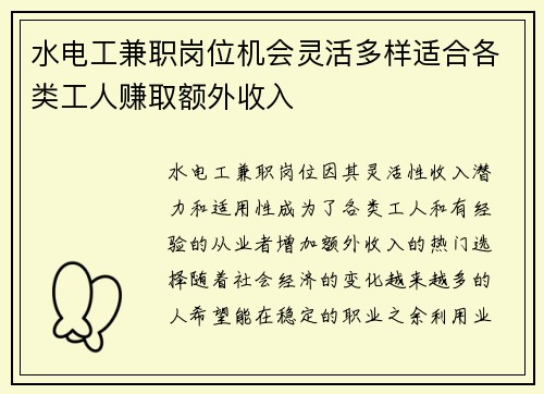 水电工兼职岗位机会灵活多样适合各类工人赚取额外收入