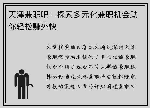 天津兼职吧：探索多元化兼职机会助你轻松赚外快