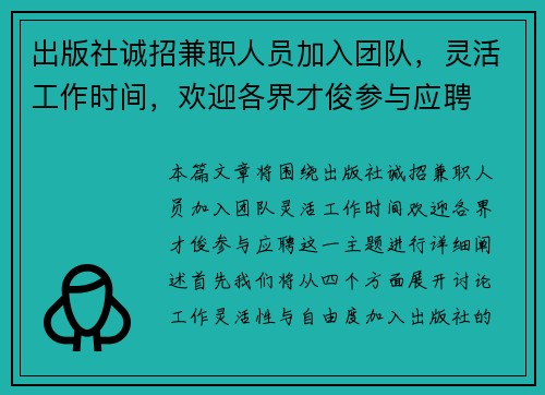 /uploads/images/20250727/chu-ban-she-cheng-zhao-jian-zhi-ren-yuan-jia-ru-tuan-dui-ling-huo-gong-zuo-shi-jian-huan-ying-ge-jie-cai-jun-can-yu-ying-pin.webp