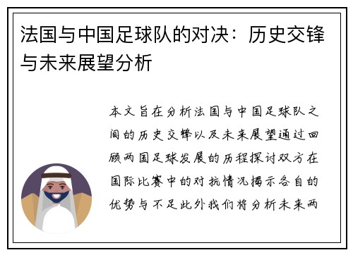 法国与中国足球队的对决：历史交锋与未来展望分析