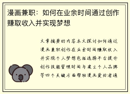 漫画兼职：如何在业余时间通过创作赚取收入并实现梦想