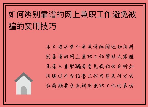 /uploads/images/20250727/ru-he-bian-bie-kao-pu-de-wang-shang-jian-zhi-gong-zuo-bi-mian-bei-pian-de-shi-yong-ji-qiao.webp