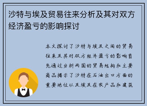 沙特与埃及贸易往来分析及其对双方经济盈亏的影响探讨