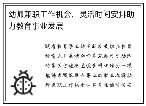 幼师兼职工作机会，灵活时间安排助力教育事业发展