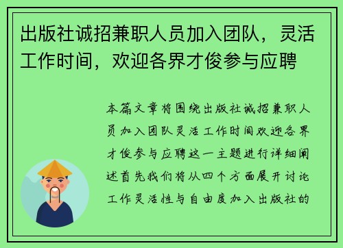 /uploads/images/20250728/chu-ban-she-cheng-zhao-jian-zhi-ren-yuan-jia-ru-tuan-dui-ling-huo-gong-zuo-shi-jian-huan-ying-ge-jie-cai-jun-can-yu-ying-pin.webp