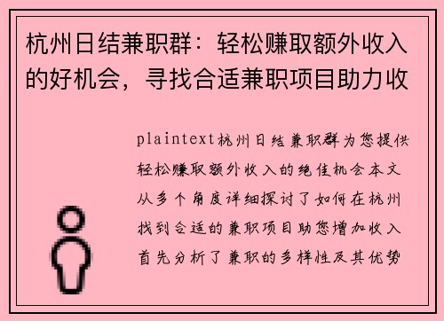 /uploads/images/20250728/hang-zhou-ri-jie-jian-zhi-qun-qing-song-zhuan-qu-e-wai-shou-ru-de-hao-ji-hui-xun-zhao-he-shi-jian-zhi-xiang-mu-zhu-li-shou-ru-zeng-zhang.webp