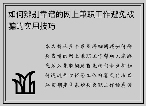 /uploads/images/20250728/ru-he-bian-bie-kao-pu-de-wang-shang-jian-zhi-gong-zuo-bi-mian-bei-pian-de-shi-yong-ji-qiao.webp