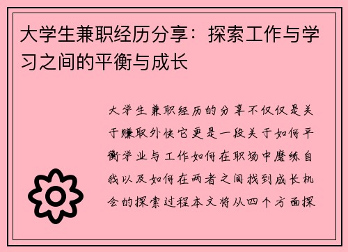 大学生兼职经历分享：探索工作与学习之间的平衡与成长