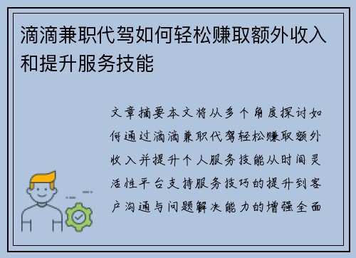 滴滴兼职代驾如何轻松赚取额外收入和提升服务技能
