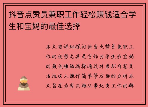 /uploads/images/20250729/dou-yin-dian-zan-yuan-jian-zhi-gong-zuo-qing-song-zhuan-qian-shi-he-xue-sheng-he-bao-ma-de-zui-jia-xuan-ze.webp