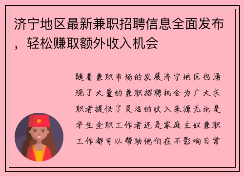 /uploads/images/20250729/ji-ning-di-qu-zui-xin-jian-zhi-zhao-pin-xin-xi-quan-mian-fa-bu-qing-song-zhuan-qu-e-wai-shou-ru-ji-hui.webp