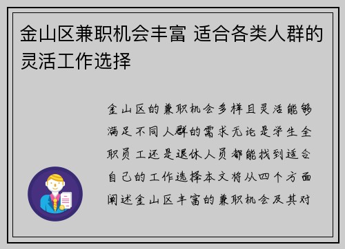 金山区兼职机会丰富 适合各类人群的灵活工作选择