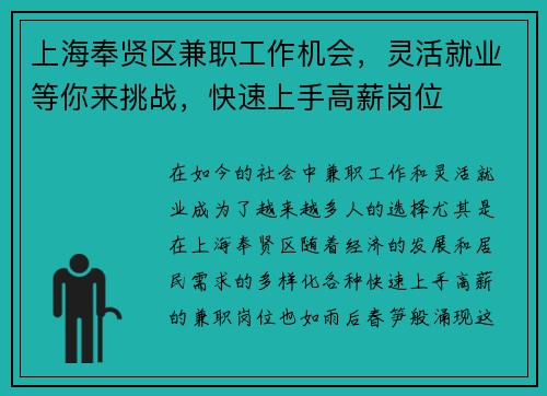 上海奉贤区兼职工作机会，灵活就业等你来挑战，快速上手高薪岗位