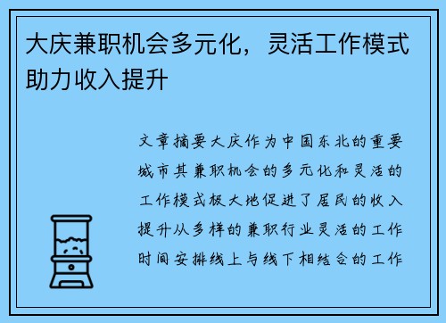 大庆兼职机会多元化，灵活工作模式助力收入提升