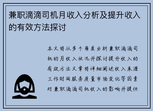 兼职滴滴司机月收入分析及提升收入的有效方法探讨