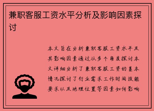 兼职客服工资水平分析及影响因素探讨
