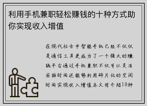 利用手机兼职轻松赚钱的十种方式助你实现收入增值