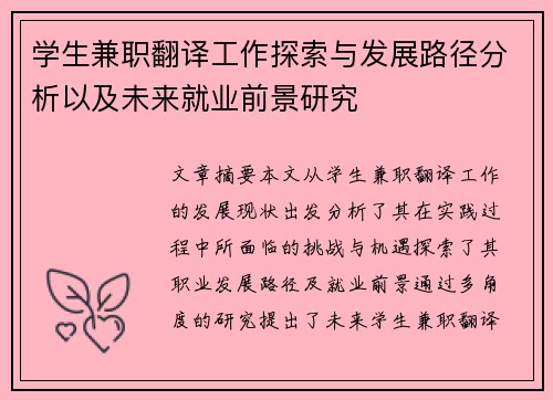 学生兼职翻译工作探索与发展路径分析以及未来就业前景研究