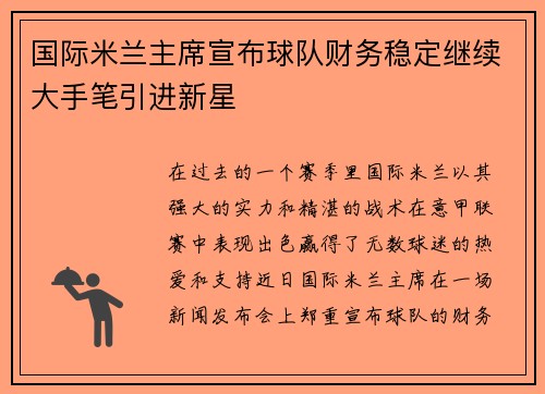 /uploads/images/20250731/guo-ji-mi-lan-zhu-xi-xuan-bu-qiu-dui-cai-wu-wen-ding-ji-xu-da-shou-bi-yin-jin-xin-xing.webp
