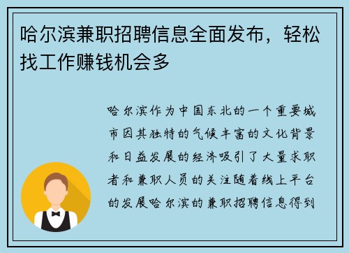哈尔滨兼职招聘信息全面发布，轻松找工作赚钱机会多