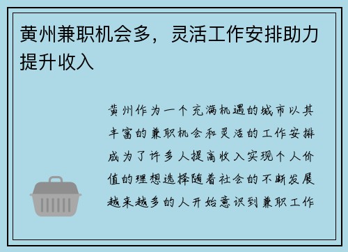 黄州兼职机会多，灵活工作安排助力提升收入
