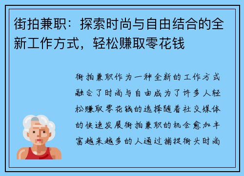 街拍兼职：探索时尚与自由结合的全新工作方式，轻松赚取零花钱
