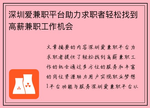深圳爱兼职平台助力求职者轻松找到高薪兼职工作机会