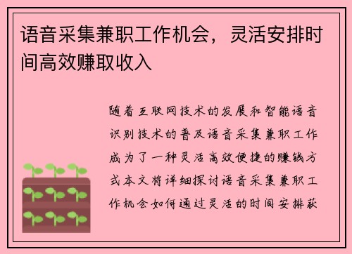 /uploads/images/20250802/yu-yin-cai-ji-jian-zhi-gong-zuo-ji-hui-ling-huo-an-pai-shi-jian-gao-xiao-zhuan-qu-shou-ru.webp