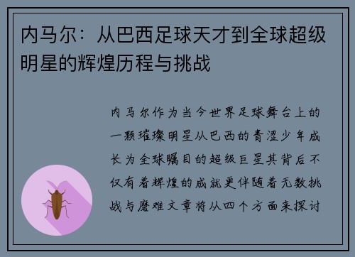 内马尔：从巴西足球天才到全球超级明星的辉煌历程与挑战