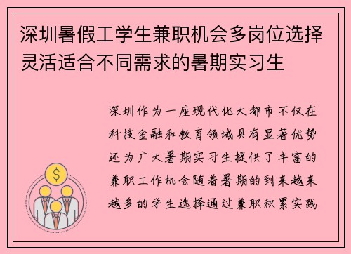 深圳暑假工学生兼职机会多岗位选择灵活适合不同需求的暑期实习生