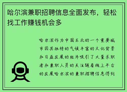 哈尔滨兼职招聘信息全面发布，轻松找工作赚钱机会多