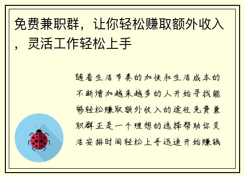 免费兼职群，让你轻松赚取额外收入，灵活工作轻松上手