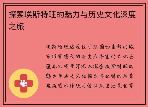 探索埃斯特旺的魅力与历史文化深度之旅