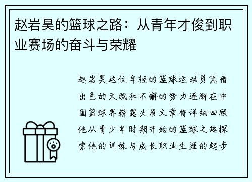 /uploads/images/20250804/zhao-yan-hao-de-lan-qiu-zhi-lu-cong-qing-nian-cai-jun-dao-zhi-ye-sai-chang-de-fen-dou-yu-rong-yao.webp